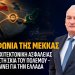 Α.Βορυλλας- Η Συμφωνία της Μέκκας, μια νέα αρχιτεκτονική ασφαλείας γεννιέται στη σκιά του πολέμου και τι σημαίνει για την Ελλάδα.