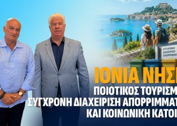 Ιόνια Νησιά: Ποιοτικός τουρισμός, σύγχρονη διαχείριση απορριμμάτων και κοινωνική κατοικία