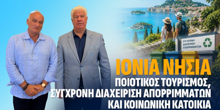 Ιόνια Νησιά: Ποιοτικός τουρισμός, σύγχρονη διαχείριση απορριμμάτων και κοινωνική κατοικία