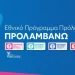 Πρόγραμμα «ΠΡΟΛΑΜΒΑΝΩ» έως το 2030 με κάλυψη από τον Τακτικό Προϋπολογισμό