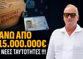 Νέες ταυτότητες: Ένα έργο – μαμούθ με μεγάλο κόστος και πολλά αναπάντητα ερωτήματα.
