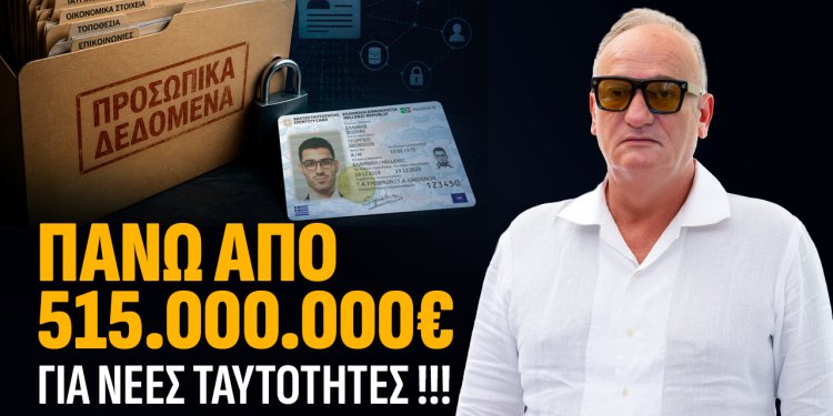 Νέες ταυτότητες: Ένα έργο – μαμούθ με μεγάλο κόστος και πολλά αναπάντητα ερωτήματα.