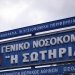 Τον Φεβρουάριο του 2027 σε λειτουργία το Ακτινοθεραπευτικό Κέντρο στο «Σωτηρία»