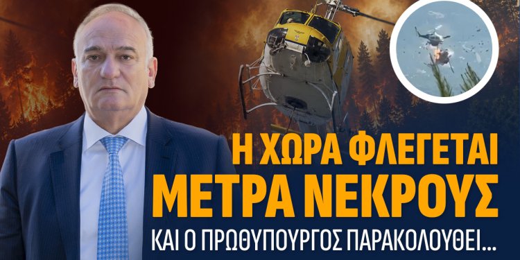 Α.Βορυλλας- Η χώρα φλέγεται, μετρά νεκρούς και ο πρωθυπουργός παρακολουθεί…