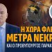 Α.Βορυλλας- Η χώρα φλέγεται, μετρά νεκρούς και ο πρωθυπουργός παρακολουθεί…