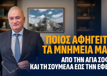 Α.Βορυλλας- Ποιος αφηγείται τα μνημεία μας; Από την Αγία Σοφία και τη Σουμελά έως την Έφεσο.