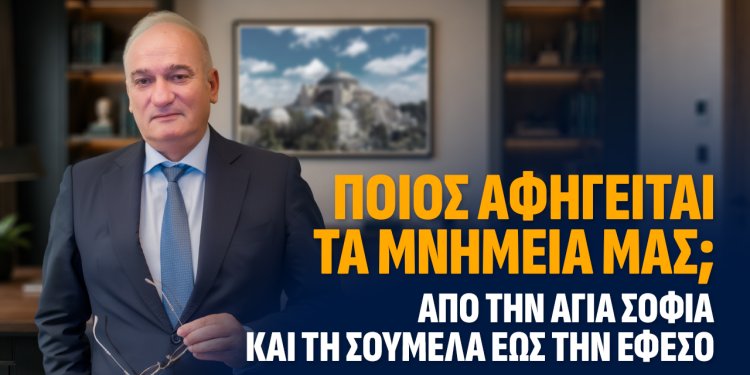 Α.Βορυλλας- Ποιος αφηγείται τα μνημεία μας; Από την Αγία Σοφία και τη Σουμελά έως την Έφεσο.