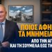 Α.Βορυλλας- Ποιος αφηγείται τα μνημεία μας; Από την Αγία Σοφία και τη Σουμελά έως την Έφεσο.