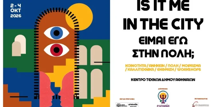 Τριήμερη εκδήλωση αφιερωμένη στην αίσθηση του ανήκειν στο Κέντρο Τεχνών του Δήμου Αθηναίων – Αθήνα 9,84